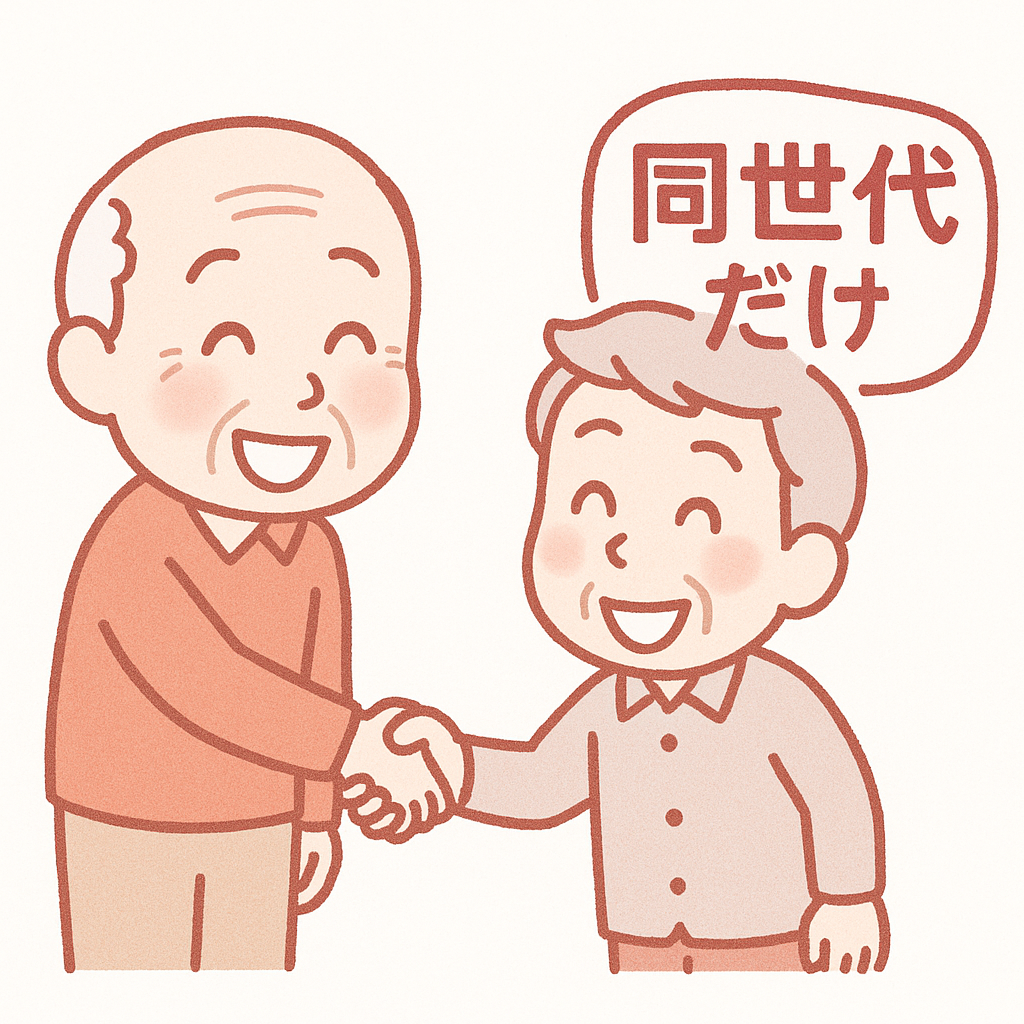 同世代で安心
